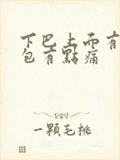 下巴上面有个鼓包有点痛封面