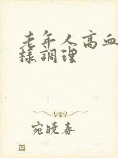 老年人高血糖怎样调理