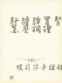 肝胆脾胃肾都虚怎么调理封面
