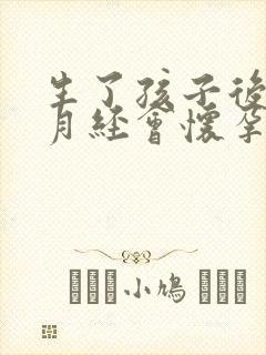 生了孩子后不来月经会怀孕吗