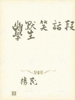 幽默笑话段子小学生