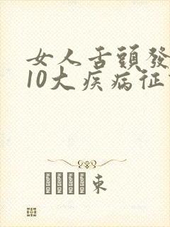 女人舌头发麻的10大疾病征兆