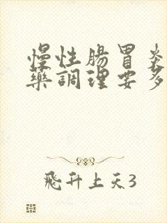 慢性肠胃炎用中药调理要多久封面