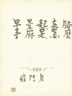 早晨起来胳膊麻手麻是怎么回事