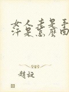 女人老是手心出汗是怎么回事
