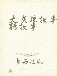 大灰狼故事在线听故事