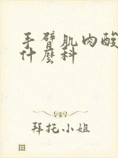 手臂肌肉酸痛挂什么科封面