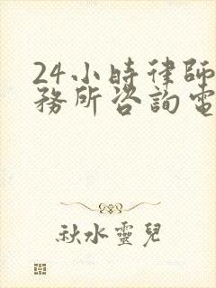 24小时律师事务所咨询电话