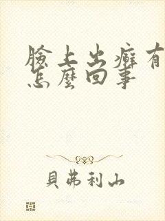 脸上出癣有干皮怎么回事