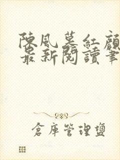 陈风慕红颜全文最新阅读笔趣