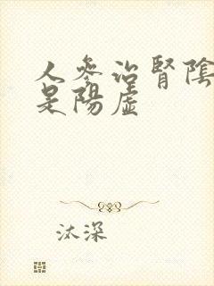 人参治肾阴虚还是阳虚