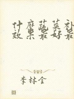 什么蔬菜补气血效果最好最快封面
