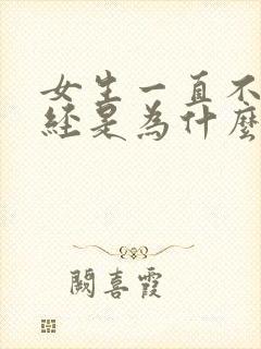 女生一直不来月经是为什么原因封面