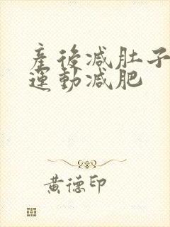 产后减肚子最快运动减肥