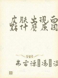 皮肤出现白色斑点什么原因封面