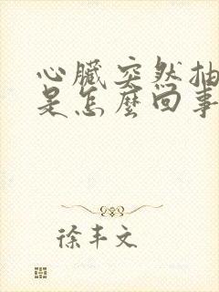 心脏突然抽着疼是怎么回事
