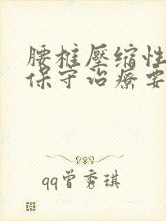 腰椎压缩性骨折保守治疗要几天封面