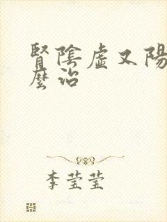 肾阴虚又阳虚怎么治