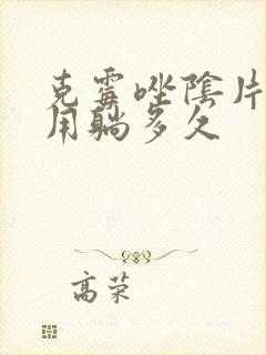 克霉唑阴片白天用躺多久封面