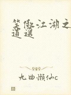 笑傲江湖之徒手逍遥