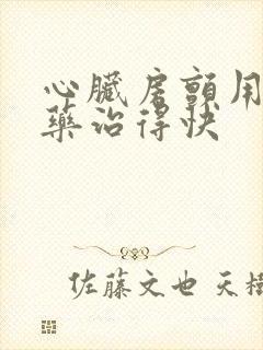 心脏房颤用什么药治得快