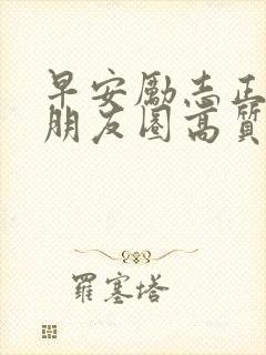 早安励志正能量朋友圈高质量句子封面