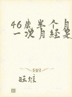 46岁半个月来一次月经是怎么回事