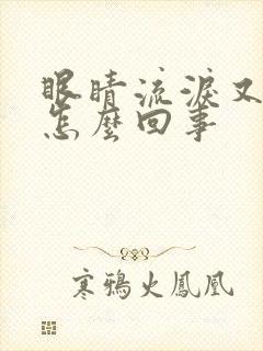 眼睛流泪又肿是怎么回事