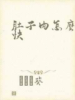 肚子肉怎么减最快