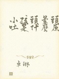 小孩头晕头疼想吐是什么原因