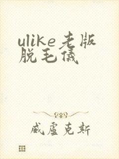 ulike老版脱毛仪