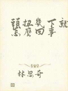 头扭几下就头晕怎么回事
