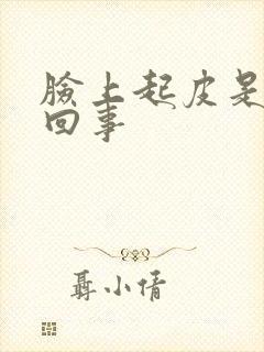 脸上起皮是怎么回事