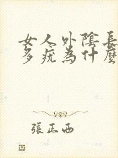 女人外阴长了很多疣为什么