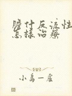 胆什反流性胃炎怎样治疗