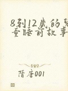 8到12岁的儿童睡前故事封面