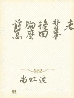 前胸后背老出汗怎么回事