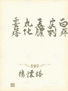 睾丸表皮白色疙瘩化脓刺疼