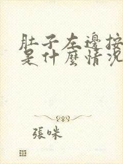 肚子左边按压疼是什么情况封面