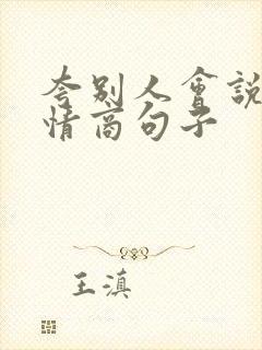 夸别人会说话高情商句子
