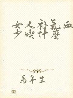 女人补气血月经少吃什么
