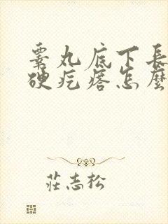 睾丸底下长了个硬疙瘩怎么回事