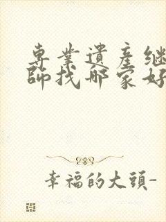 专业遗产继承律师找哪家好