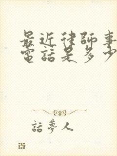 最近律师事务所电话是多少