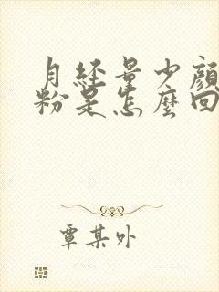 月经量少颜色淡粉是怎么回事