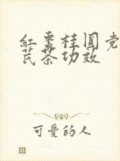 红枣桂圆党参黄芪茶功效