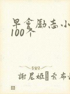 早会励志小故事100个