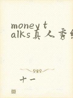money talks真人秀综艺节目