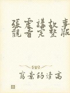 张震讲故事免费观看完整版高清