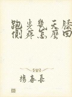 跑步几天膝盖内侧疼怎么回事